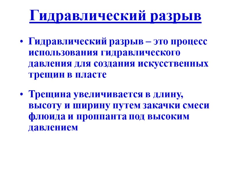 Гидравлический разрыв Гидравлический разрыв – это процесс использования гидравлического давления для создания искусственных трещин